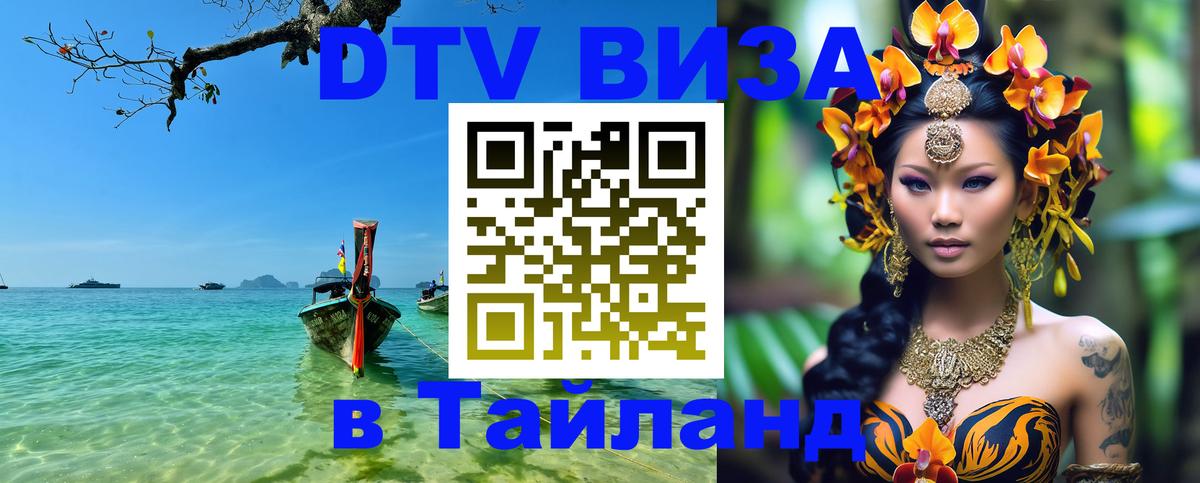 DTV (ДТВ) visa Таиланд Одинцово 