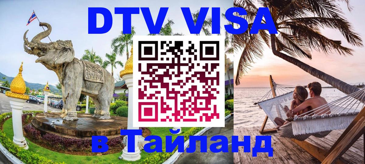 DTV Visa Thailand — прайс и условия, виза без дополнительных документов - 20.11.2025 